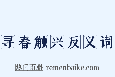 寻春触兴反义词是什么意思的图片